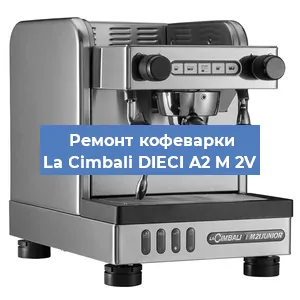 Ремонт кофемашины La Cimbali DIECI A2 M 2V в Новосибирске